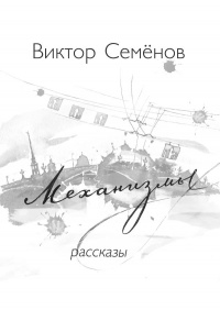 Книга Механизмы