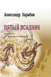 Книга Пятый всадник