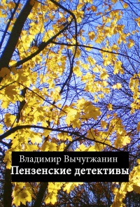 Книга Пензенские детективы (сборник)