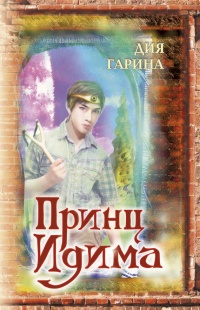 Книга Принц Идима