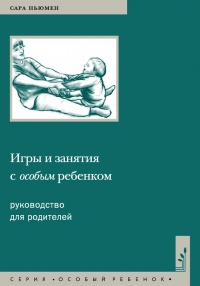 Книга Игры и занятия с особым ребенком. Руководство для родителей