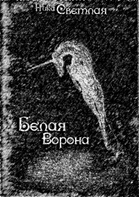 Книга Белая ворона