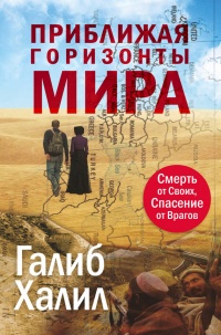 Книга Приближая горизонты мира. Смерть от своих, спасение от врагов