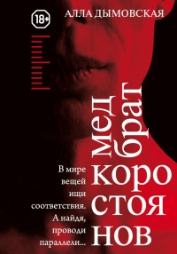 Книга Медбрат Коростоянов (библия материалиста)