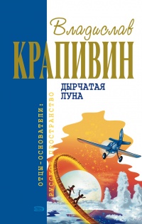 Книга Дырчатая луна