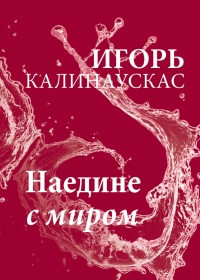 Книга Наедине с миром