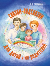 Книга Сказки-подсказки для детей и их родителей