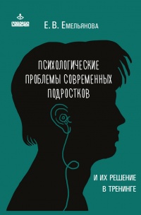 Книга Психологические проблемы современных подростков и их решение