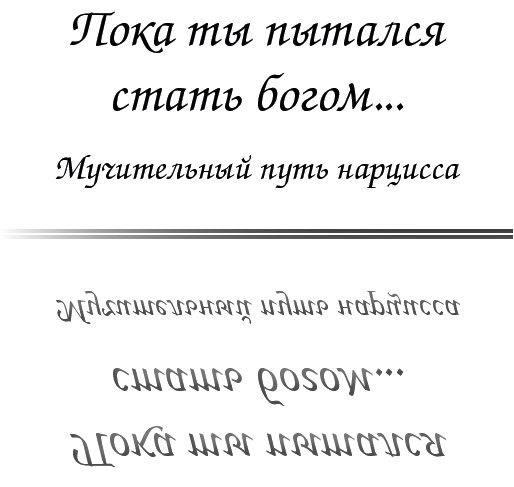 Пока ты пытался стать богом... Мучительный путь нарцисса