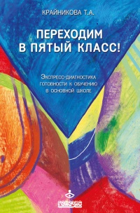 Книга Переходим в пятый класс! Экспресс-диагностика готовности к обучению в основной школе