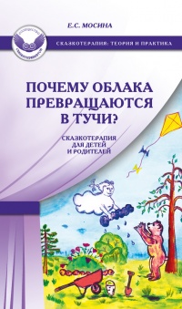 Книга Почему облака превращаются в тучи? Сказкотерапия для детей и родителей