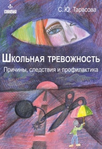 Книга Школьная тревожность. Причины, следствия и профилактика