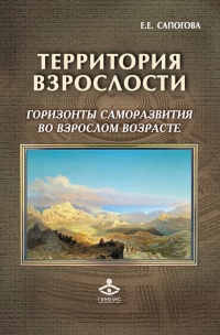 Книга Территория взрослости. Горизонты саморазвития во взрослом возрасте