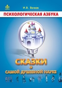 Книга Сказки о самой душевной науке