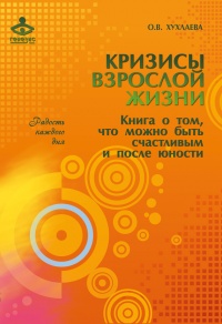 Книга Кризисы взрослой жизни. Книга о том, что можно быть счастливым и после юности