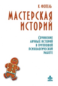 Книга Мастерская историй. Сочинение личных историй в групповой психологической работе