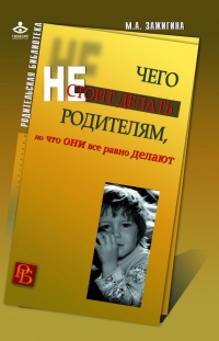 Книга Чего не стоит делать родителям, но что они все равно делают