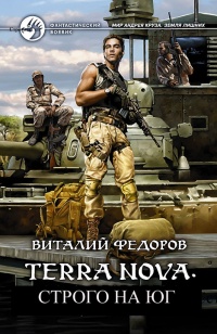 Книга Terra Nova: Строго на юг