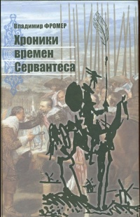 Книга Хроники времен Сервантеса