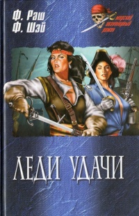 Книга Леди удачи