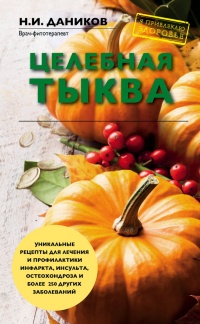 Книга Целебная тыква