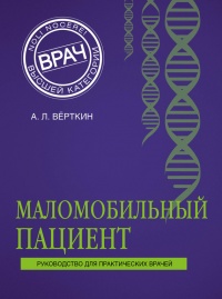 Книга Маломобильный пациент