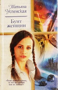 Книга Бунт женщин