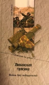 Книга Ливанская трясина. Война без победителей