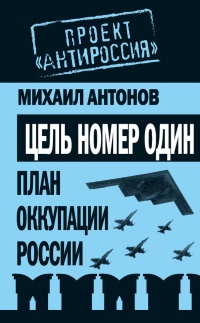 Книга Цель номер один. План оккупации России