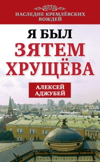 Книга Я был зятем Хрущева