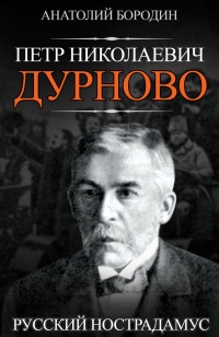 Книга Петр Николаевич Дурново. Русский Нострадамус