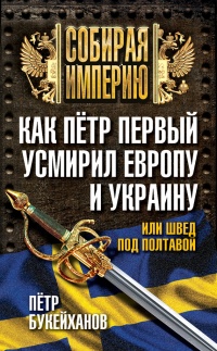 Книга Как Петр Первый усмирил Европу и Украину, или Швед под Полтавой