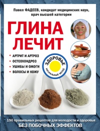 Книга Глина лечит. Артрит и артроз, остеохондроз, ушибы и ожоги, волосы и кожу