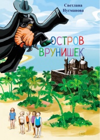 Книга Остров врунишек