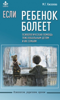 Книга Если ребенок болеет. Психологическая помощь тяжелобольным детям и их семьям