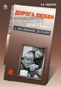 Книга Дорога любви. Путеводитель для семей с особыми детьми и тех, кто идет рядом