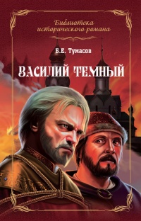 Книга Василий Темный