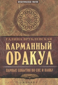 Книга Карманный Оракул. Парные события во сне и наяву