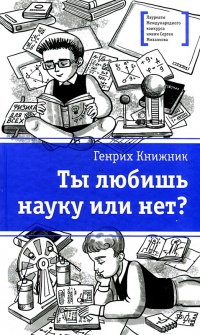 Книга Ты любишь науку или нет?