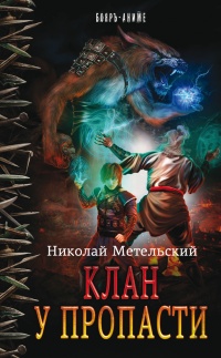 Книга Клан у пропасти