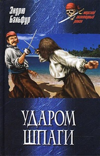 Книга Ударом шпаги