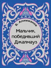 Книга Мальчик, победивший Джалмауз (сборник)