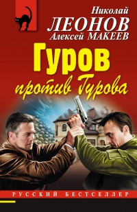 Книга Гуров против Гурова