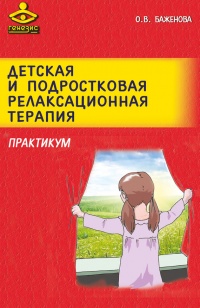 Книга Детская и подростковая релаксационная терапия. Практикум