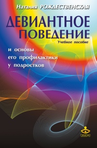 Книга Девиантное поведение и основы его профилактики у подростков. Учебное пособие