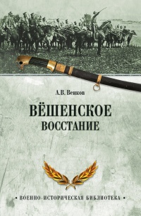 Книга Вёшенское восстание