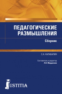 Книга Педагогические размышления. Сборник