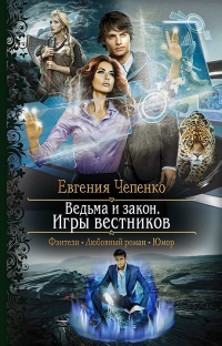 Книга Ведьма и закон. Игры вестников