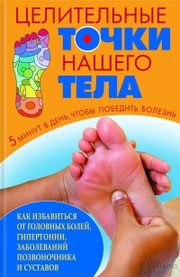 Книга Целительные точки нашего тела