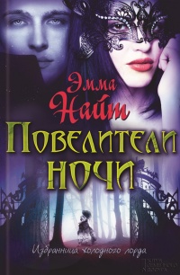 Книга Повелители ночи